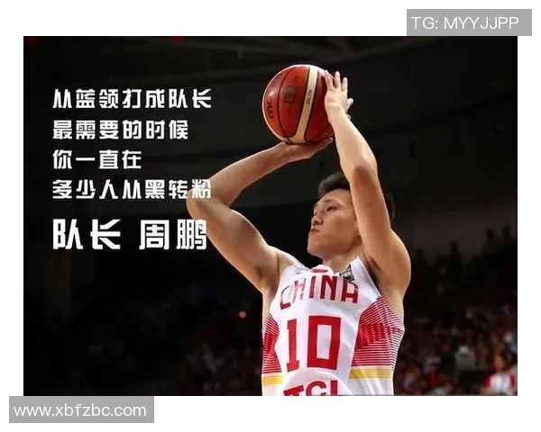 周鹏：从篮球场上的传奇到生活中的坚韧榜样，见证奋斗与荣耀的旅程