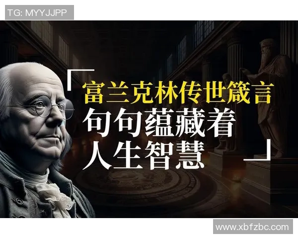 富兰克林的智慧与创新精神在现代社会的启示与应用